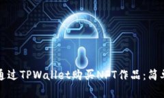 如何通过TPWallet购买NFT作品：简单指南