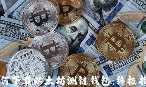 
如何下载以太坊测链钱包：终极指南