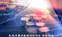 如何下载以太坊测链钱包：终极指南