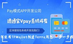 如何使用TPWallet创建Terra钱包：一步一步指南