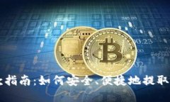 TPWallet取款指南：如何安全、便捷地提取你的数字
