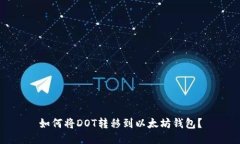 如何将DOT转移到以太坊钱包？