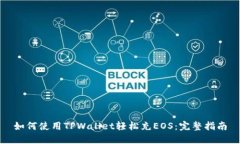 如何使用TPWallet轻松充EOS：完整指南