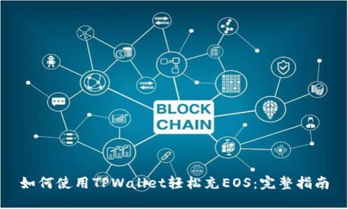 如何使用TPWallet轻松充EOS：完整指南