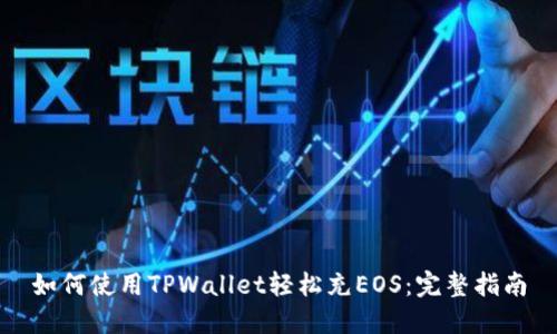 如何使用TPWallet轻松充EOS：完整指南
