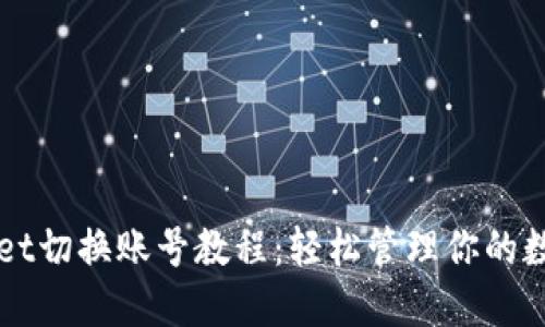 TPWallet切换账号教程：轻松管理你的数字资产
