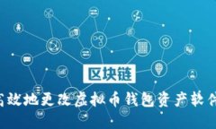 如何安全高效地更改虚拟币钱包资产软件：完整