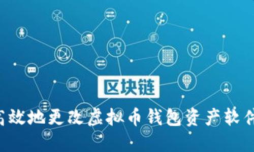 如何安全高效地更改虚拟币钱包资产软件:完整指南