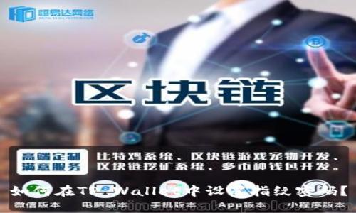 如何在TP Wallet中设置指纹密码？