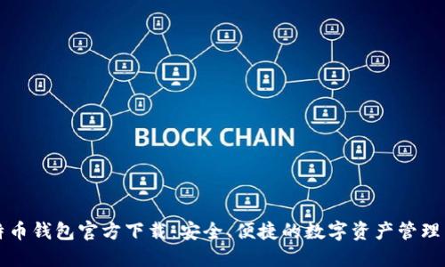 比特币钱包官方下载:安全、便捷的数字资产管理工具