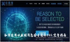 如何使用以太坊钱包安全转账EOS：完整指南