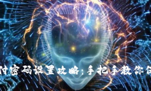 tpwallet支付密码设置攻略:手把手教你保护数字资产