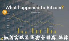 TP冷钱包：如何实现离线安全储存，保障你的资产