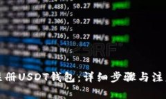 如何注册USDT钱包：详细步骤与注意事项