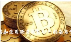 如何正确下载和使用欧易钱包APP：指南与常见问