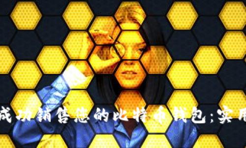如何成功销售您的比特币钱包:实用指南