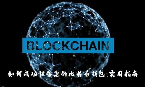如何成功销售您的比特币钱包:实用指南