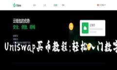 TPWallet Uniswap买币教程：轻松入门数字资产交易