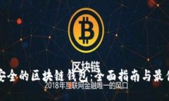 选择安全的区块链钱包：全面指南与最佳实践
