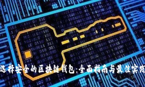 选择安全的区块链钱包:全面指南与最佳实践