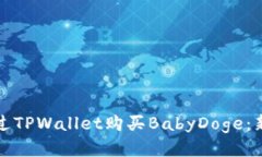 如何通过TPWallet购买BabyDoge：新手指南