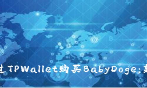 如何通过TPWallet购买BabyDoge:新手指南