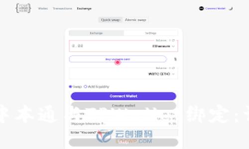 如何将中本通与TPWallet绑定：详细指南