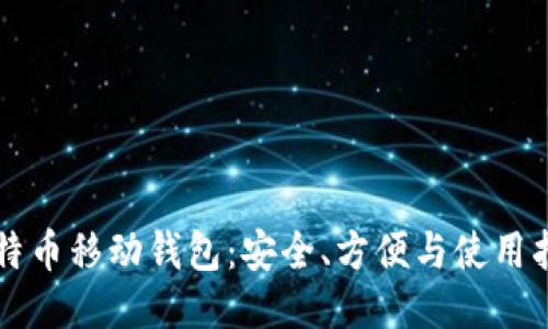 比特币移动钱包:安全、方便与使用指南