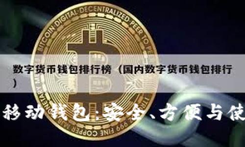 比特币移动钱包:安全、方便与使用指南