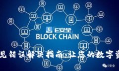 TPWallet常见错误解决指南：让您的数字资产安全流