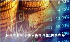 如何选择适合的区块链钱包：购物指南