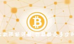 虚拟钱包收款限额详解：你能接受多少种加密货
