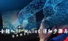 如何将BNB安全转入TP Wallet：详细步骤与常见问题
