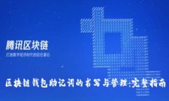区块链钱包助记词的书写与管理：完整指南