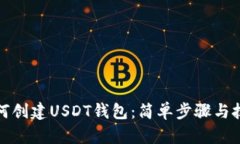 如何创建USDT钱包：简单步骤与技巧