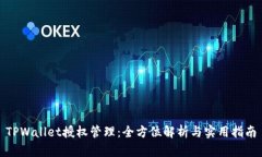 TPWallet授权管理：全方位解析与实用指南