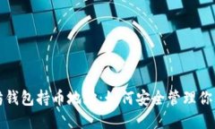 揭秘以太坊钱包持币地址：如何安全管理你的数