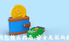 比特币冷钱包转出指南：安全无忧的技巧与步骤