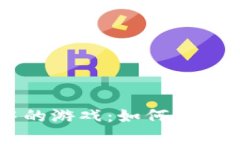 ## 和关键词探索TPWallet中的游戏：如何获取更多乐