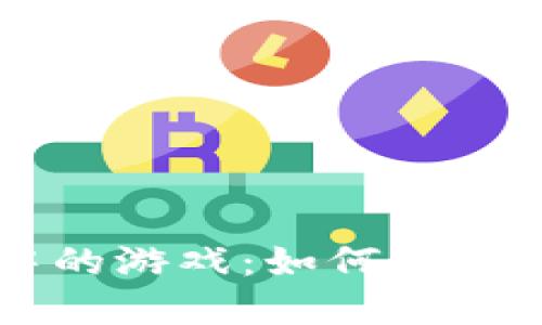 ## 和关键词

探索TPWallet中的游戏：如何获取更多乐趣与收益
