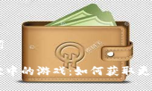 ## 和关键词

探索TPWallet中的游戏：如何获取更多乐趣与收益