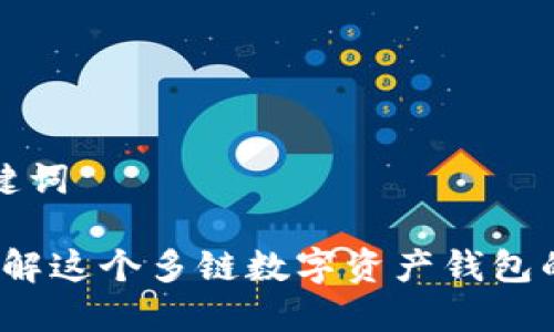 ### 和关键词

TPWallet：了解这个多链数字资产钱包的特性与优势