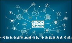 如何轻松创建以太坊钱包：全面指南与实用技巧