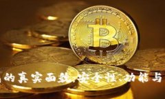 数字钱包的真实面貌：安全性、功能与未来前景