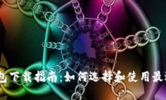 以太坊钱包下载指南：如何选择和使用最适合的