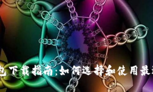 以太坊钱包下载指南：如何选择和使用最适合的APP