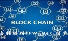 如何将NFT币安全转移到TPWallet：简单步骤与注意事