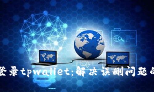 如何重新登录tpwallet：解决误删问题的详细指南