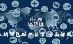 ### 以太坊钱包硬件估值：全面解析与市场展望