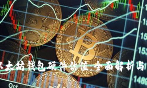 ### 以太坊钱包硬件估值:全面解析与市场展望